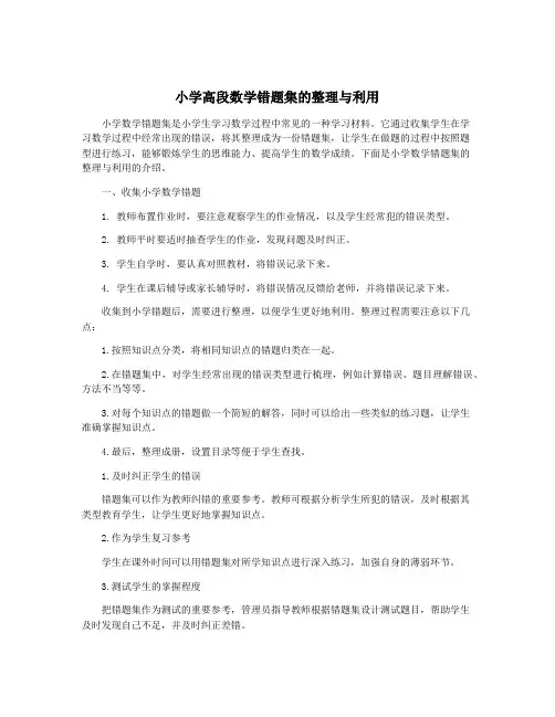 小学高段数学错题集的整理与利用