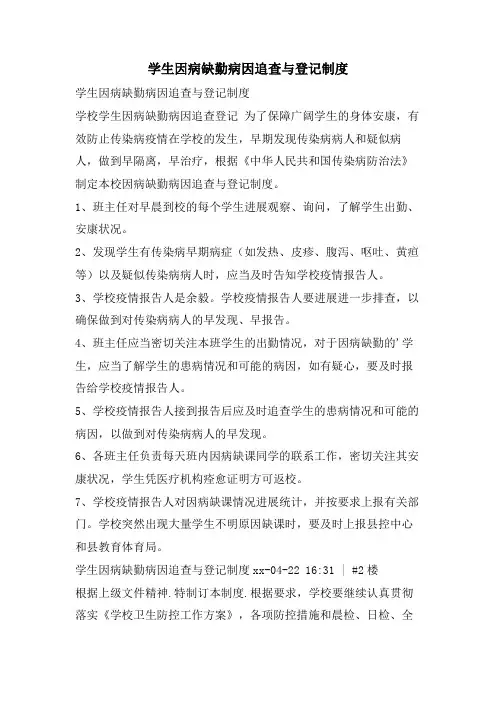学生因病缺勤病因追查与登记制度