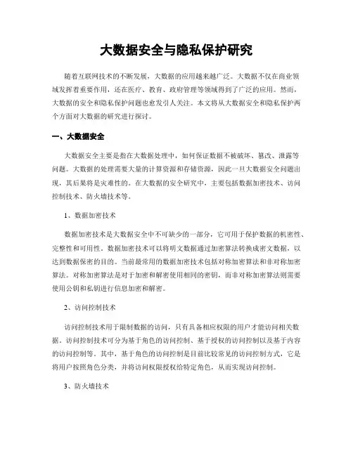 大数据安全与隐私保护研究