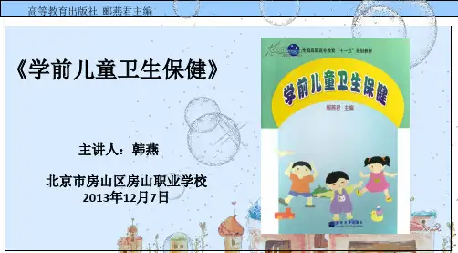 《学前儿童卫生与保健》第一章 2013,12,7