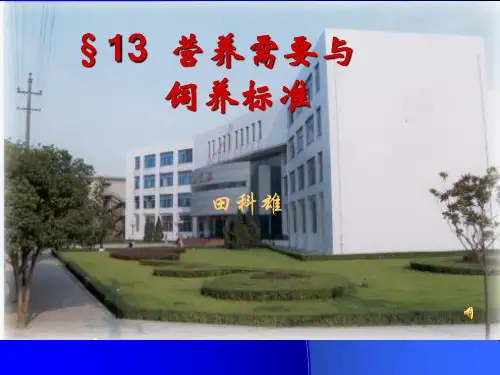 营养需要与饲养标准