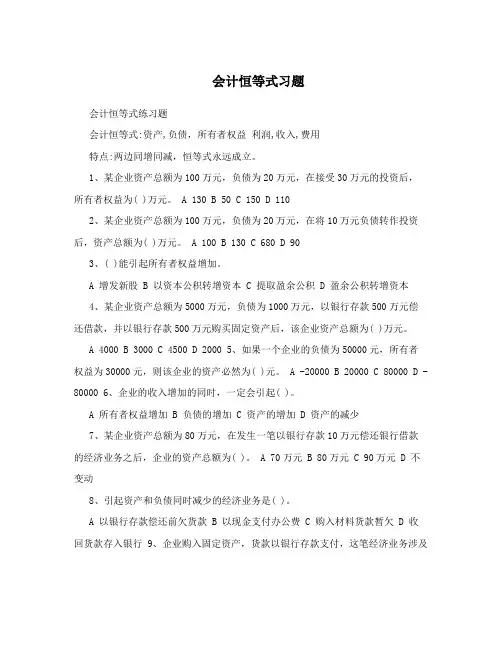 会计恒等式习题