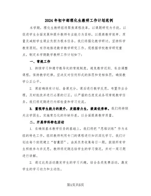 2024年初中部理化生教研工作计划范例（二篇）