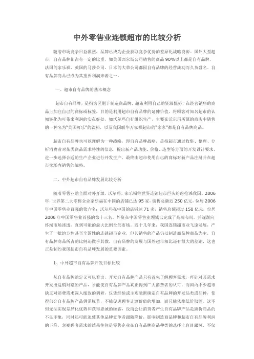 中外零售业连锁超市的比较分析(二)