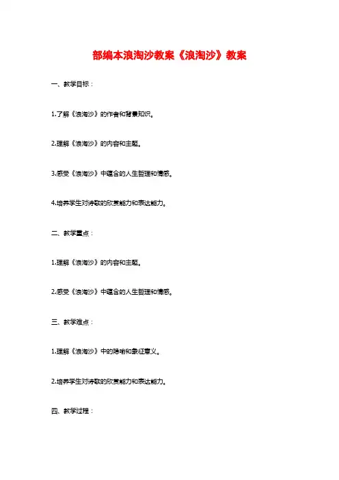 部编本浪淘沙教案《浪淘沙》教案