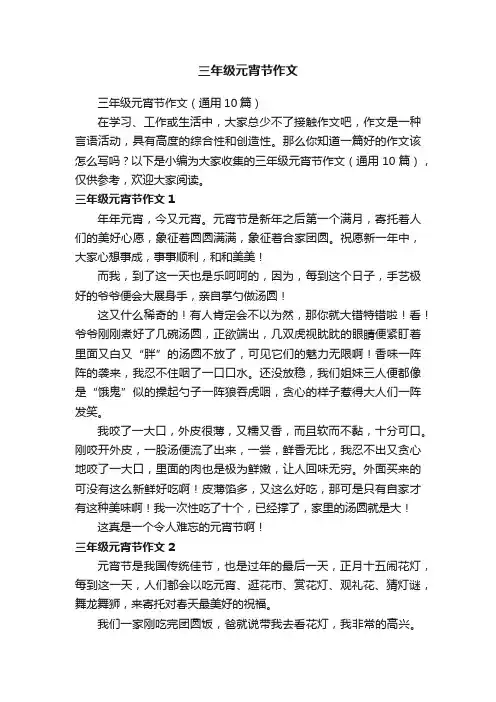 三年级元宵节作文（通用10篇）