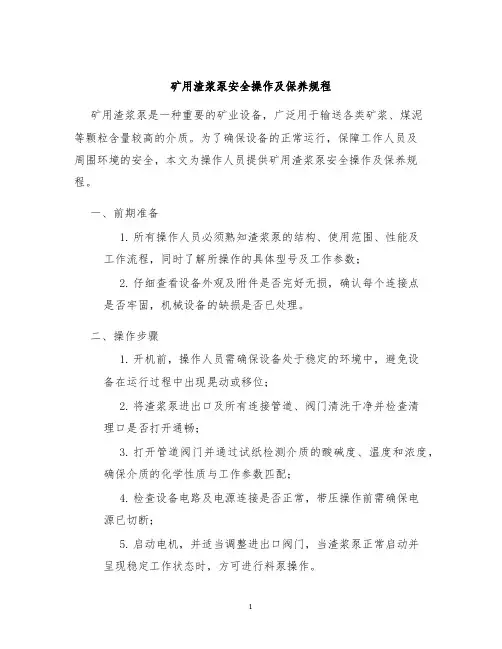 矿用渣浆泵安全操作及保养规程