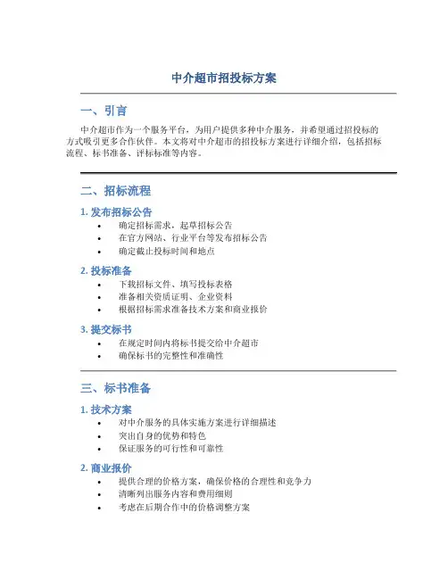 中介超市招投标方案