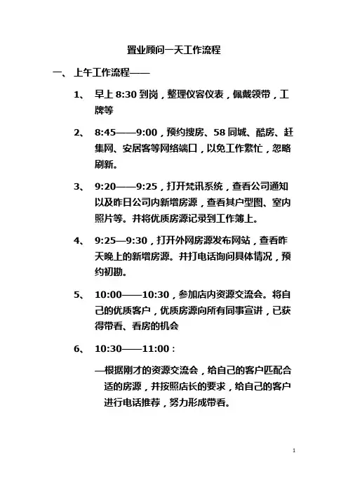 置业顾问一天工作流程