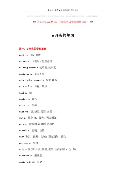 【参考文档】w开头的单词-范文模板 (22页)