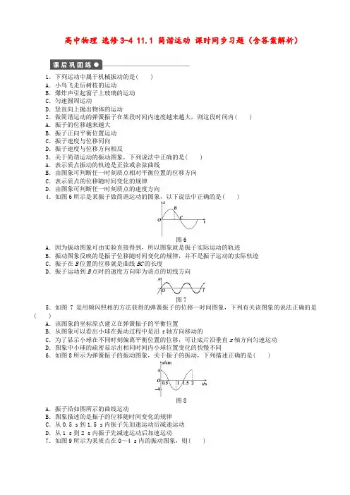 高中物理 选修3-4 11.1 简谐运动 课时同步习题(含答案解析)