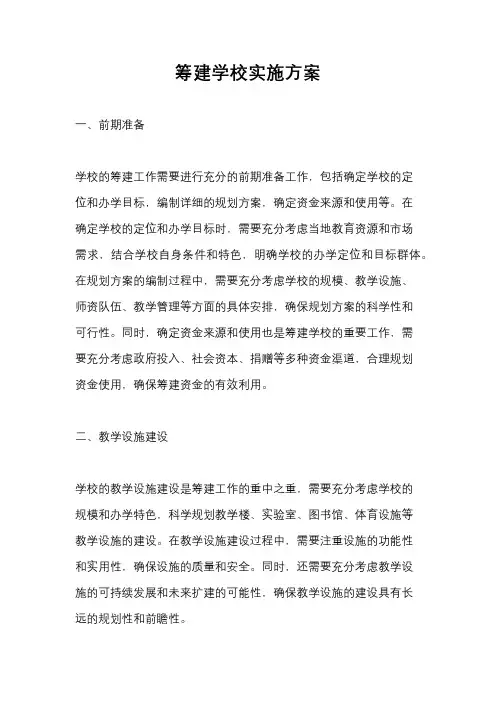 筹建学校实施方案