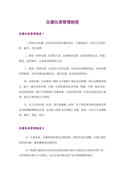 仪器仪表管理制度