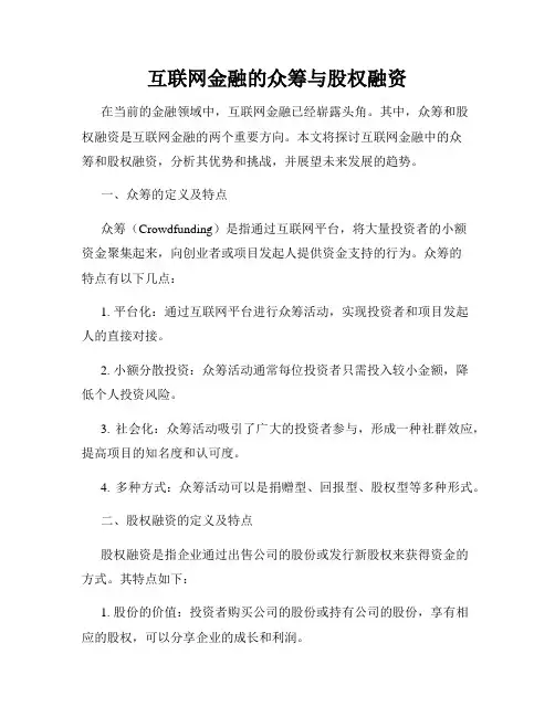 互联网金融的众筹与股权融资
