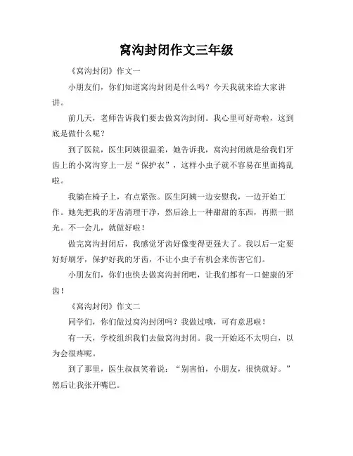 窝沟封闭作文三年级