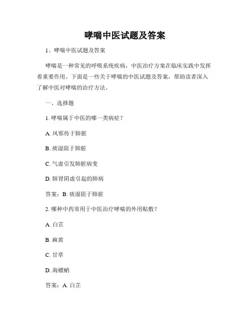 哮喘中医试题及答案