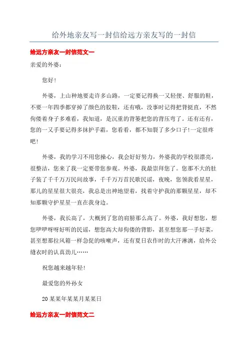 给外地亲友写一封信给远方亲友写的一封信