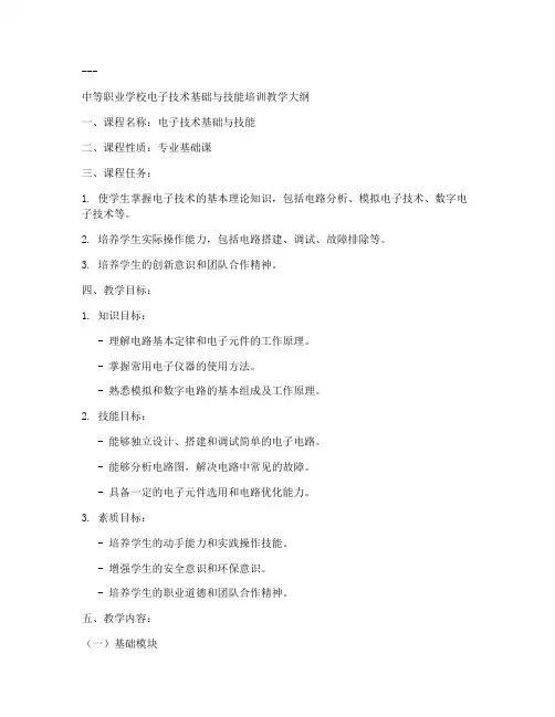 技能培训教学大纲模板