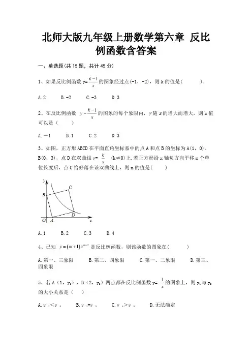 北师大版九年级上册数学第六章 反比例函数含答案(能力提升)