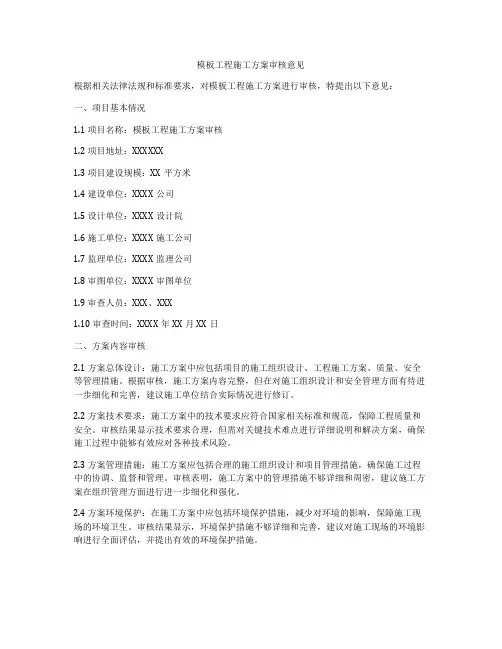 模板工程施工方案审核意见