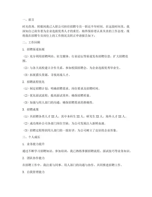 招聘专员转正工作报告