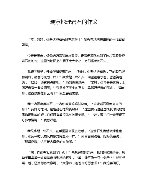 观察地理岩石的作文