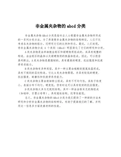 非金属夹杂物的abcd分类