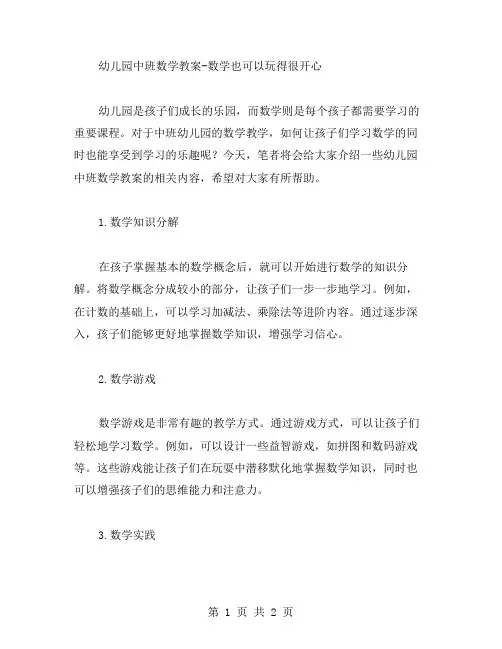 幼儿园中班数学教案数学也可以玩得很开心