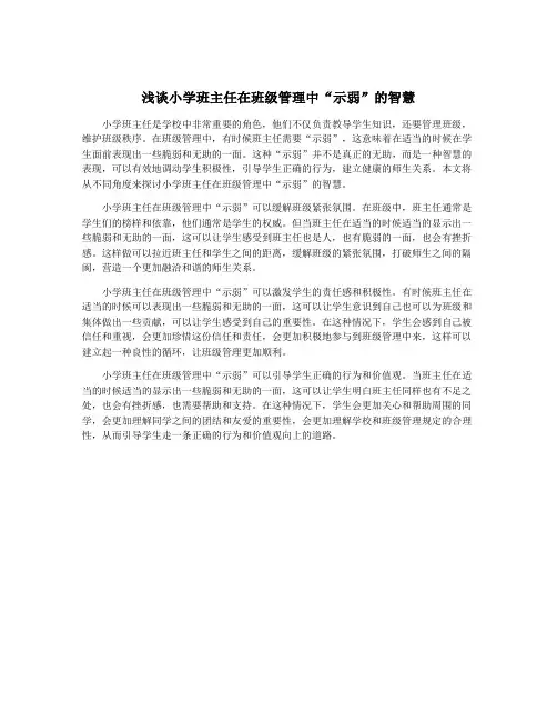 浅谈小学班主任在班级管理中“示弱”的智慧