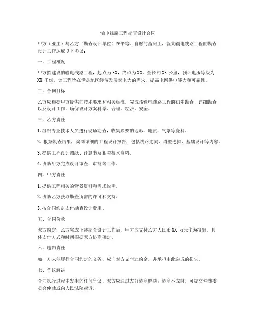 输电线路工程勘查设计合同