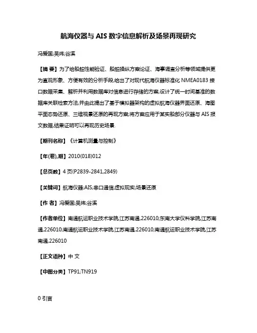 航海仪器与AIS数字信息解析及场景再现研究