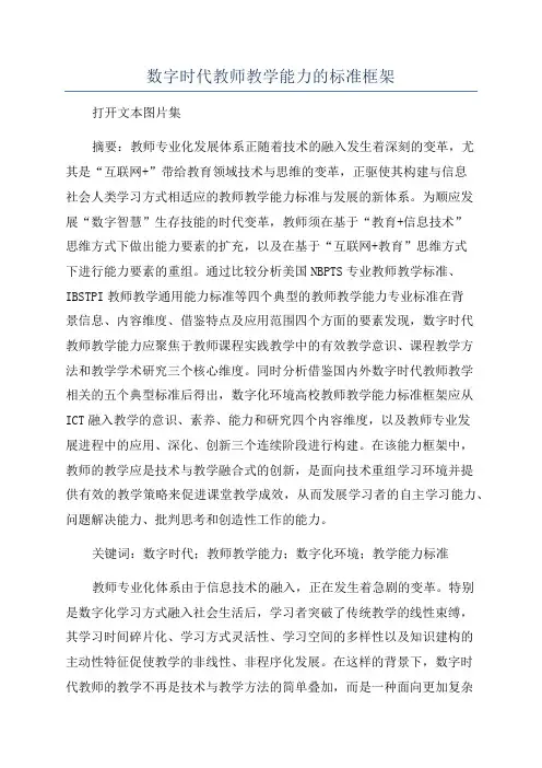 数字时代教师教学能力的标准框架