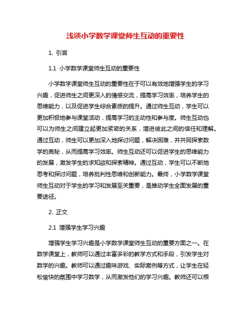 浅谈小学数学课堂师生互动的重要性
