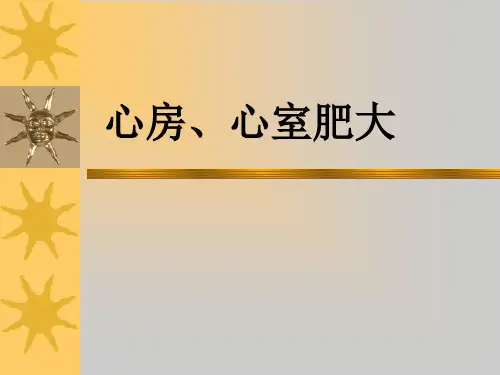 心房肥大 心室肥大 