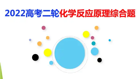 高考化学二轮专题复习化学反应原理综合题突破 课件
