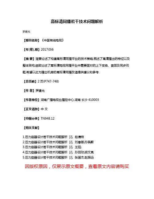 高标清同播若干技术问题解析