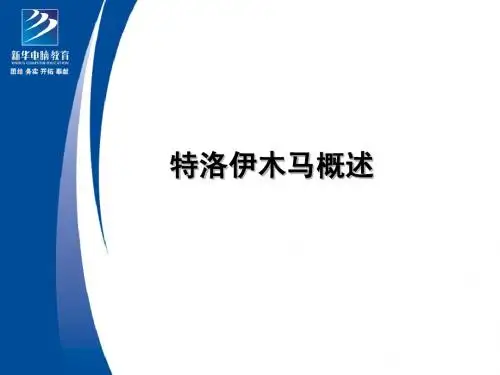 第五章 特洛伊木马