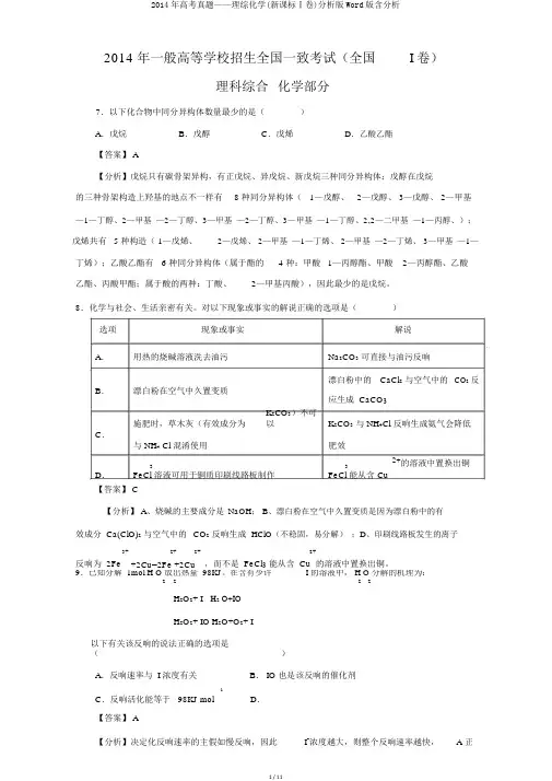 2014年高考真题——理综化学(新课标Ⅰ卷)解析版Word版含解析