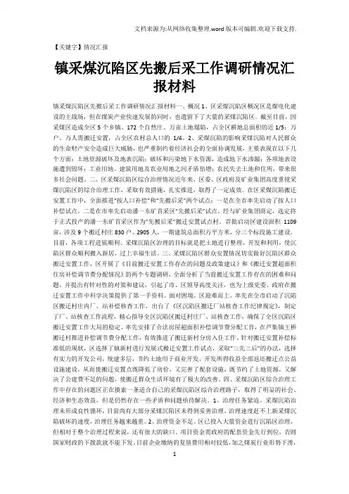 【情况汇报】镇采煤沉陷区先搬后采工作调研情况汇报材料
