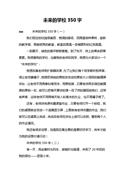 未来的学校350字