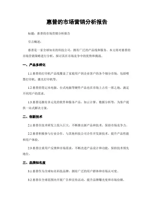 惠普的市场营销分析报告
