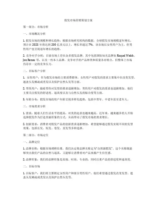 假发市场营销策划方案
