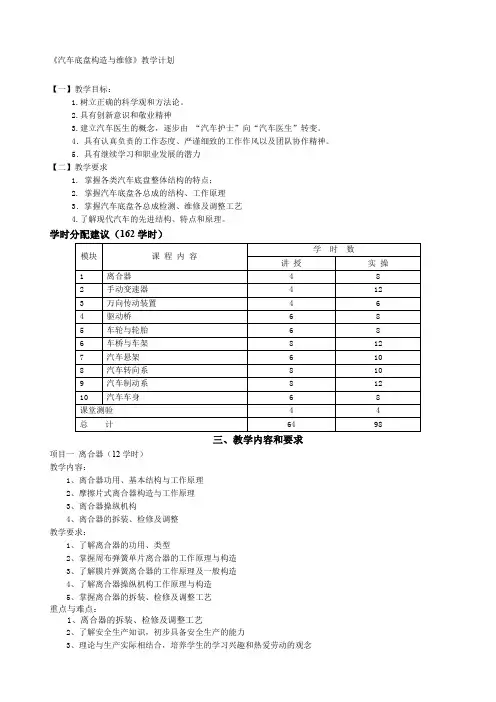 《汽车底盘构造与维修》教学计划