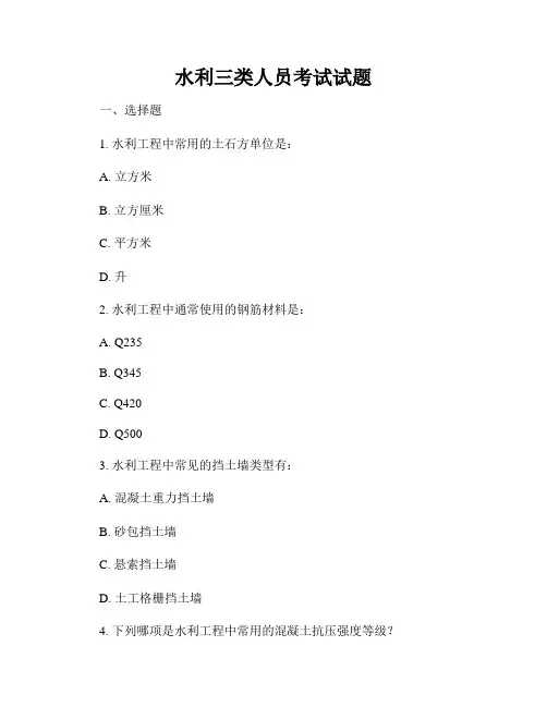 水利三类人员考试试题