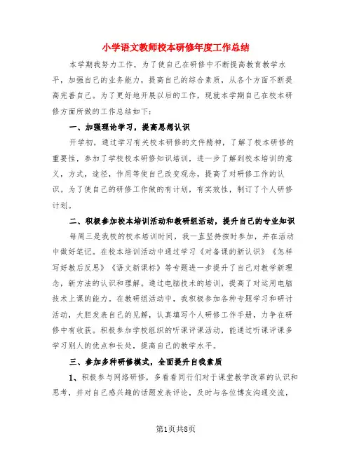 小学语文教师校本研修年度工作总结(3篇)