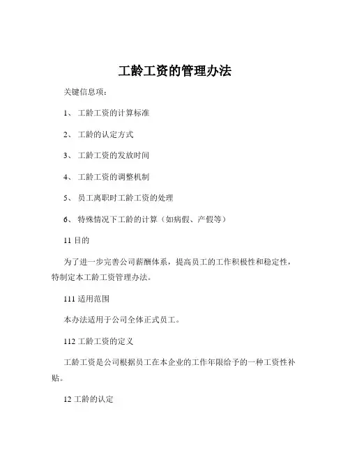 工龄工资的管理办法