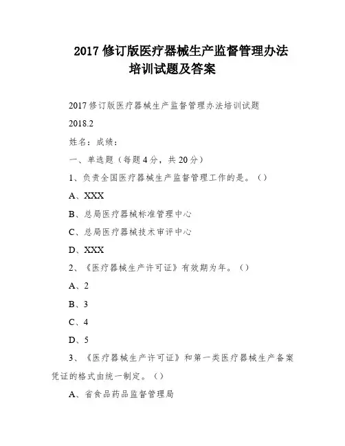 2017修订版医疗器械生产监督管理办法培训试题及答案