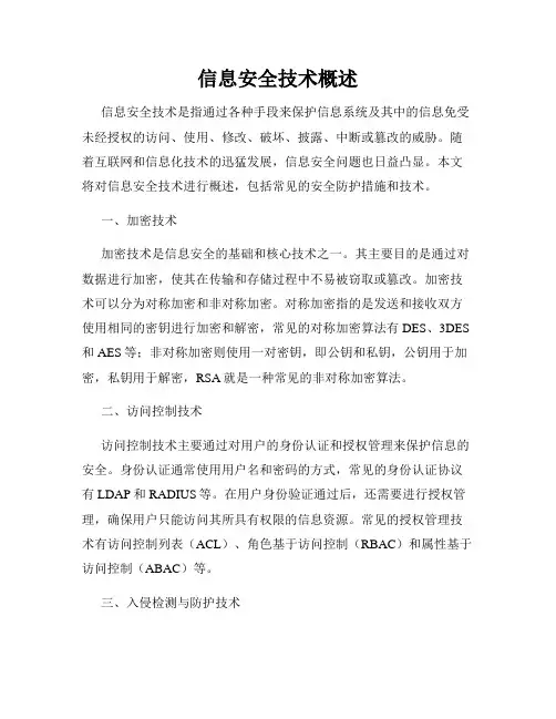信息安全技术概述