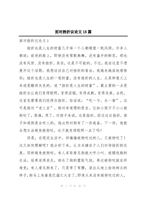 面对挫折议论文15篇
