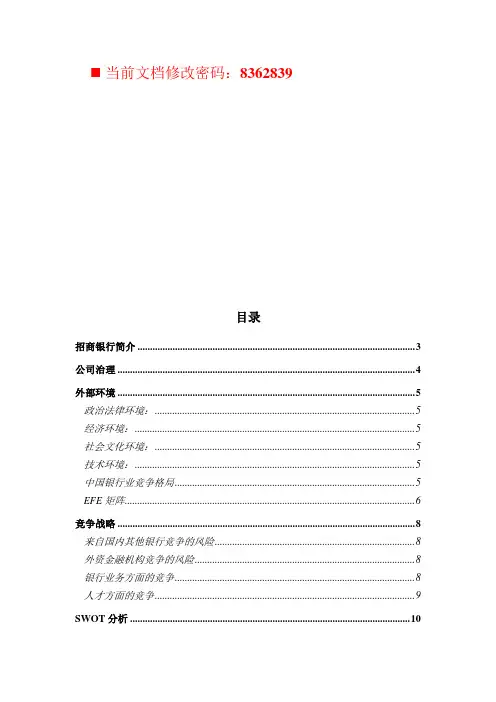 招商银行战略分析报告